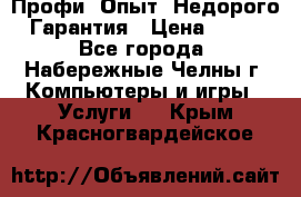 Профи. Опыт. Недорого. Гарантия › Цена ­ 100 - Все города, Набережные Челны г. Компьютеры и игры » Услуги   . Крым,Красногвардейское
